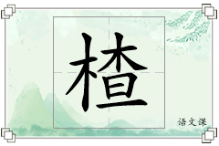 楂怎么写