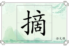 摘怎么写
