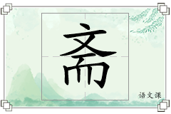 斋怎么写