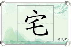 宅怎么写