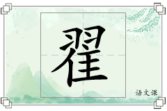 翟怎么写