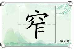 窄怎么写