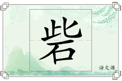 砦怎么写