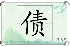 债怎么写