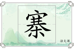 寨怎么写