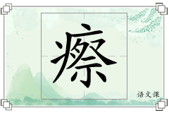 瘵怎么写