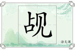 觇怎么写