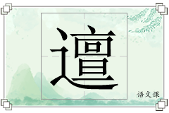 邅怎么写