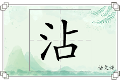 沾怎么写