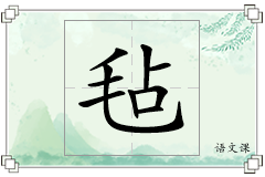 毡怎么写