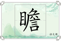 瞻怎么写