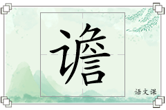 谵怎么写