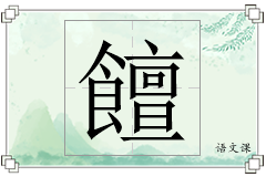 饘怎么写
