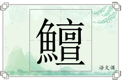 鱣怎么写