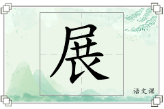 展怎么写