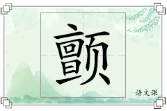颤怎么写