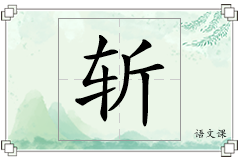 斩怎么写