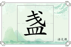 盏怎么写