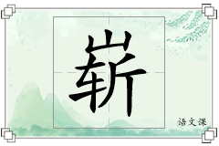 崭怎么写