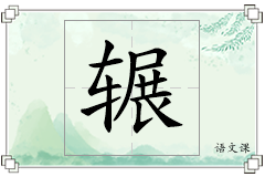 辗怎么写