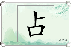 占怎么写