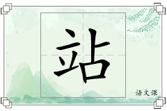 站怎么写