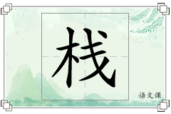 栈怎么写