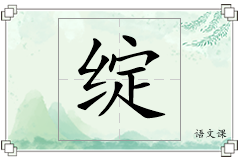 绽怎么写
