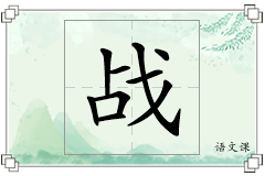 战怎么写