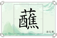 蘸怎么写