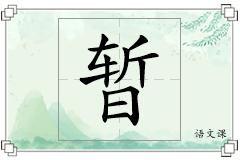 暂怎么写