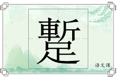 蹔怎么写