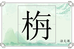 栴怎么写