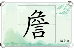詹怎么写