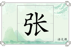 张怎么写