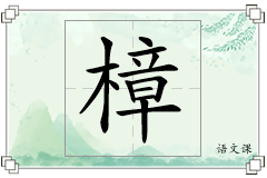 樟怎么写