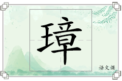 璋怎么写