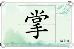 掌怎么写