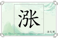 涨怎么写