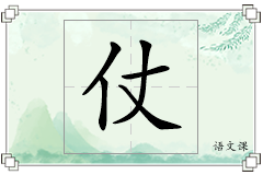 仗怎么写