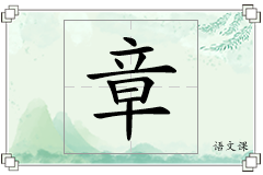 章怎么写