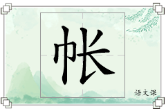 帐怎么写