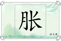 胀怎么写