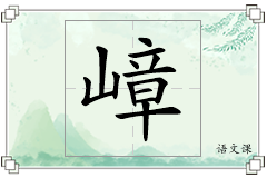 嶂怎么写