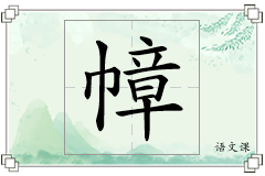 幛怎么写
