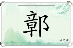 鄣怎么写