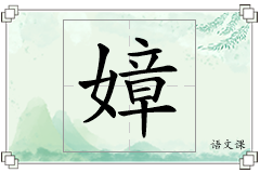 嫜怎么写