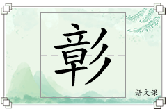 彰怎么写