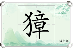 獐怎么写