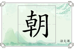 朝怎么写